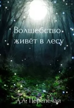 Волшебство живёт в лесу