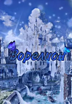 Ворелион