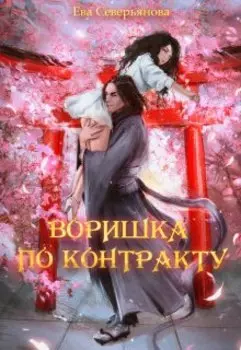 Воришка по контракту