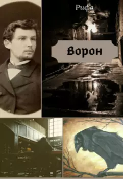 Ворон