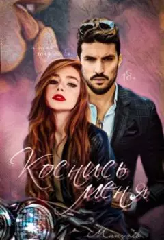 Воронины, часть 3: Коснись меня.