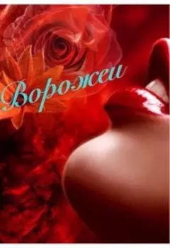 Ворожеи
