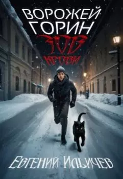 Ворожей Горин - Зов крови