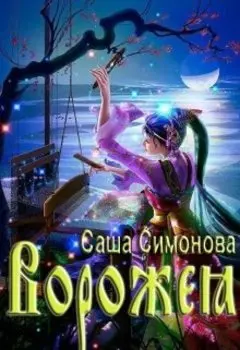 Ворожея