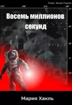 Восемь миллионов секунд