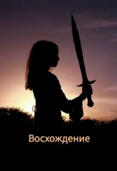 Восхождение