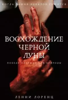 Восхождение Черной Луны