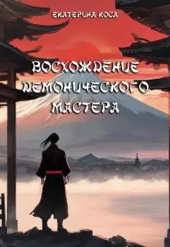 Восхождение демонического мастера