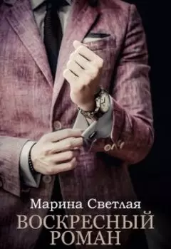 Воскресный роман
