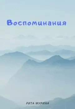 Воспоминания