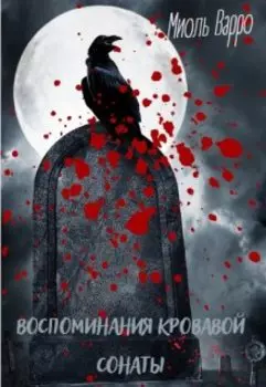 Воспоминания кровавой Сонаты