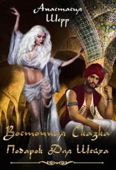 Восточная сказка. Подарок для шейха