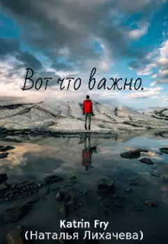 Вот что важно.