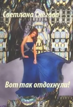 Вот так отдохнули!