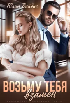 Возьму тебя взамен