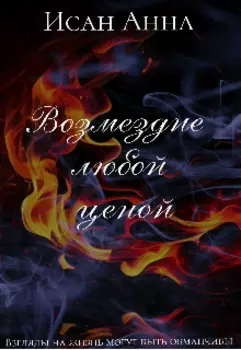 Возмездие любой ценой | 16+