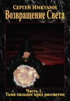 Возвращение Света. Часть 1. Тьма сильнее пред рассветом.