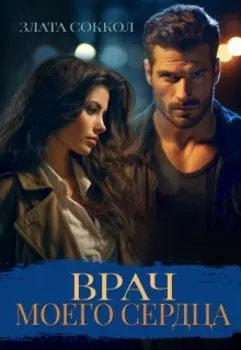 Врач моего сердца