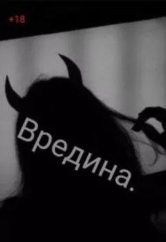 Вредина.