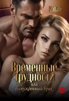Временные трудности или вынужденный брак