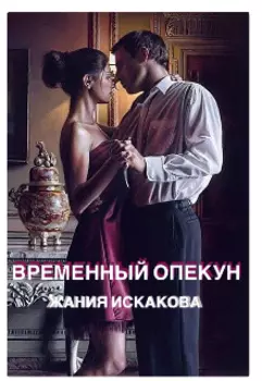 Временный опекун
