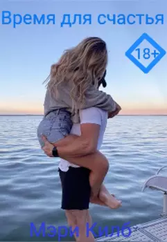 Время для счастья