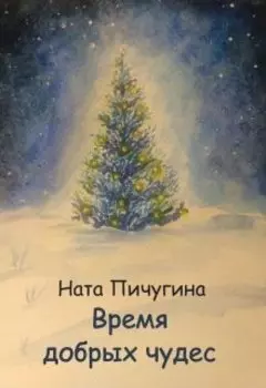 Время добрых чудес