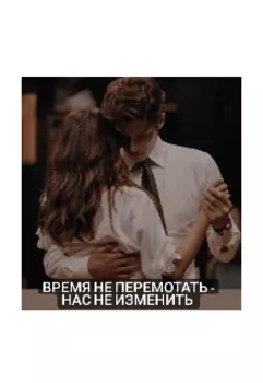 Время не перемотать - нас не изменить