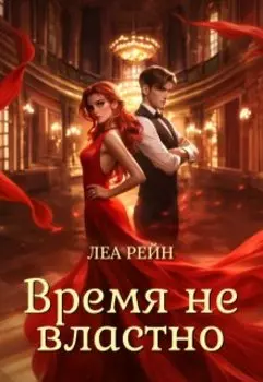Время не властно