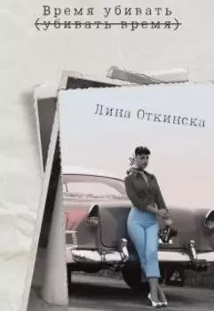 Время убивать