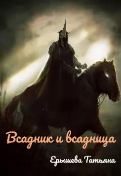 Всадник и всадница