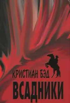 Всадники
