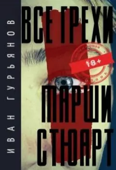 Все грехи Марши Стюарт