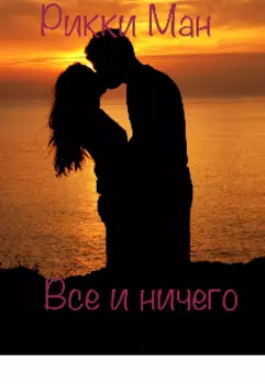Все и ничего