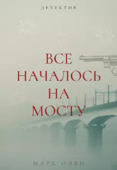 Все началось на мосту