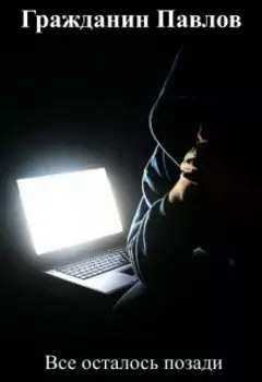 Все осталось позади