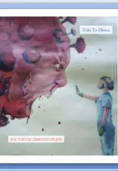 Все плюсы самоизоляции_части 1 и 2