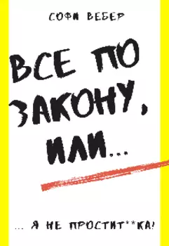 Все По Закону, или... я не Простит**ка