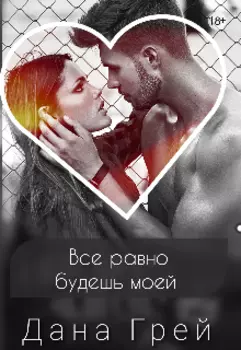 Все равно будешь моей