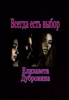 Всегда есть выбор