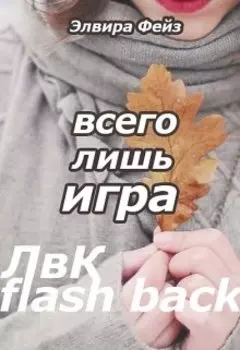 Всего лишь игра