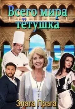 Всего мира тётушка