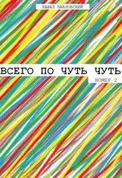 Всего по чуть чуть (номер 2)