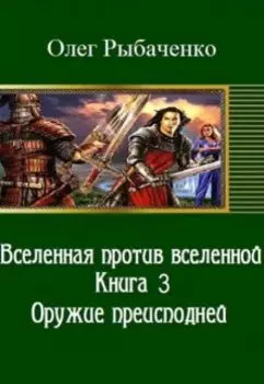 Вселенная против вселенной-3 Оружие преисподней