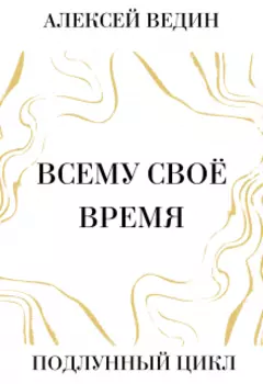 Всему своё время