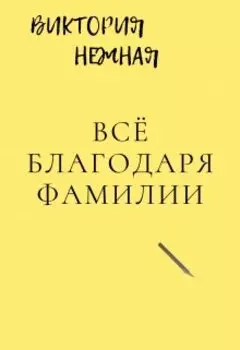 Всё благодаря фамилии