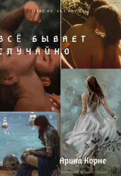 Всё бывает случайно