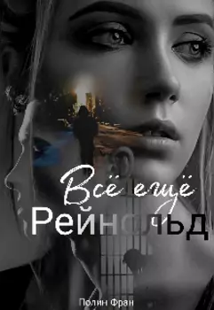 Всё ещё Рейнольд