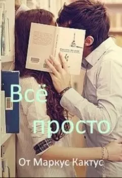 Всё просто