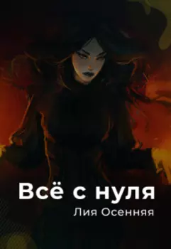 Всё с нуля